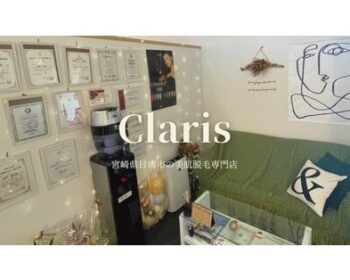 美肌脱毛サロンClarisクラリス