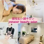 Renacer beauty salon (レナセール ビューティーサロン)
