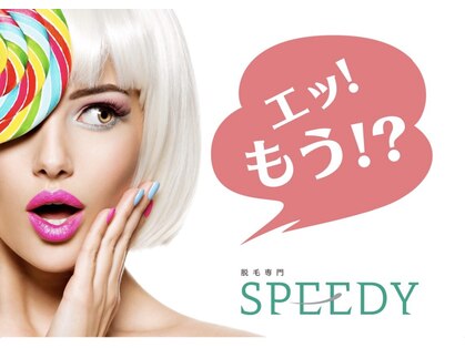 脱毛専門SPEEDY