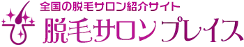 脱毛サロンを紹介脱毛サロンプレイス